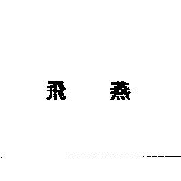 飛燕