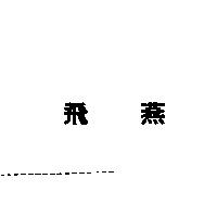 飛燕