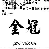 金冠 JIN GUANN