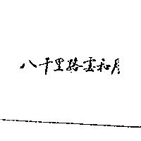八千里路雲和月