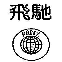 飛馳及圖 FRITZ