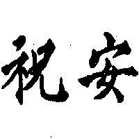 祝安