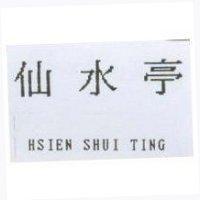 仙水亭 HSIEN SHUI TING