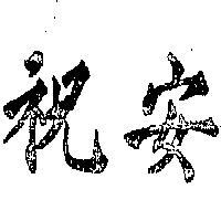 祝安