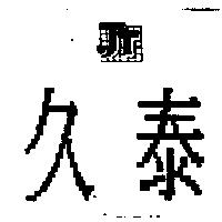 久泰及圖