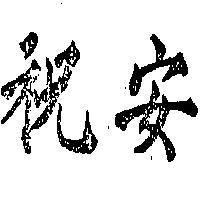 祝安
