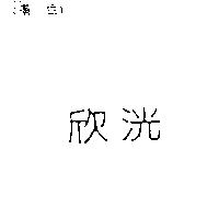 欣洸