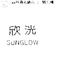 欣洸 SUNSLOW