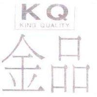 金品及圖 KQ KING QUALITY