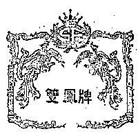 雙鳳牌及圖