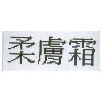 柔膚霜