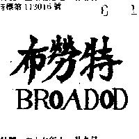 布勞特 BROADOD 