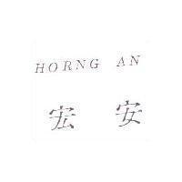 宏安 HORNG AN
