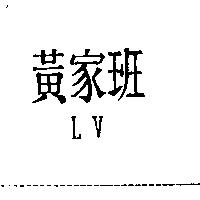 黃家班 LV