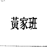 黃家班