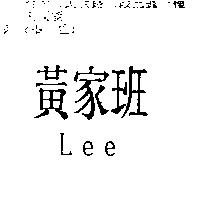 黃家班 LEE