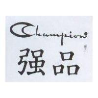強品 Champion