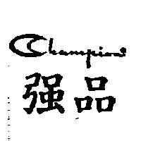 強品及圖 Champion