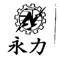 永力及圖