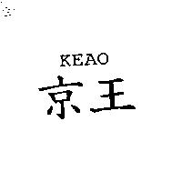 京王 KEAO