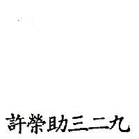 許榮助三二九