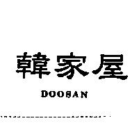韓家屋 DOOSAN