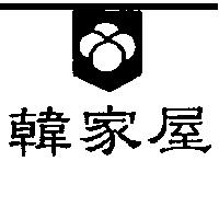 韓家屋及圖