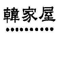 韓家屋及圖