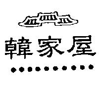 韓家屋及圖