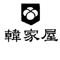 韓家屋及圖