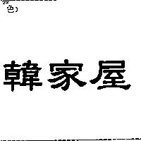 韓家屋