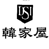 韓家屋及 DSI 設計圖