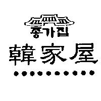 韓家屋及圖