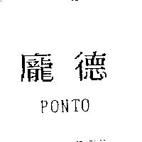 龐德 PONTO