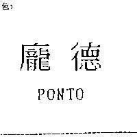 龐德 PONTO