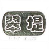 翠堤 GREAT TASTE