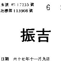 振吉