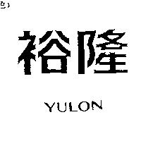 裕隆汽車 YULON