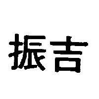 振吉