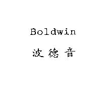 波德音 Boldwin