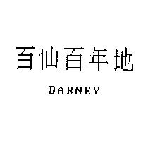 百仙百年地 BARNEY