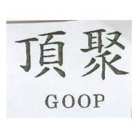 頂聚 GOOP