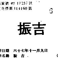 振吉