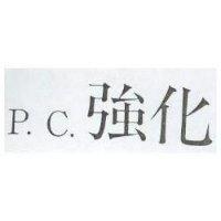 強化 P.C.