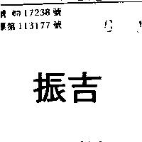 振吉