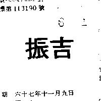 振吉