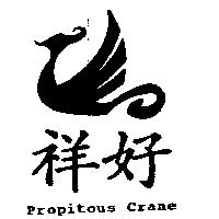 祥好及圖 Propitous Crane