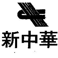 新中華及圖