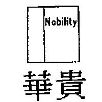 華貴及圖 Nobility