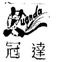 冠達 KUANDA 及圖